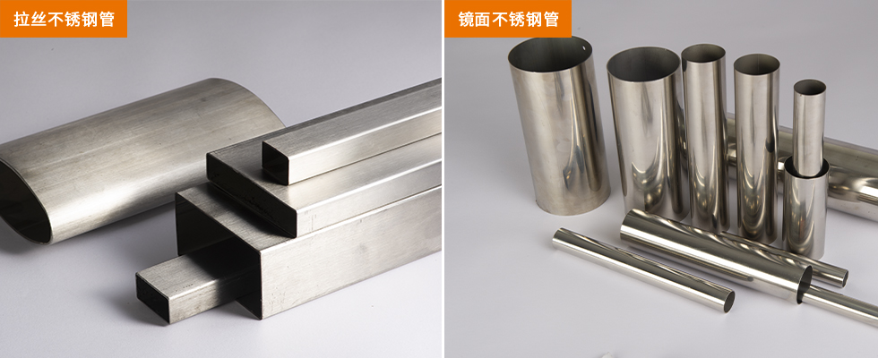 亮面不銹鋼管和拉絲不銹鋼管有什么區(qū)別？